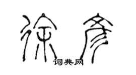 陳聲遠徐彥篆書個性簽名怎么寫