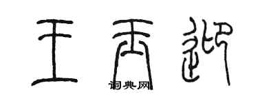 陳墨王玉迎篆書個性簽名怎么寫