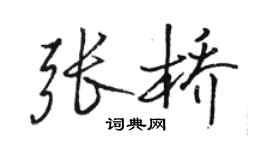 駱恆光張橋行書個性簽名怎么寫