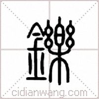 鑠篆書