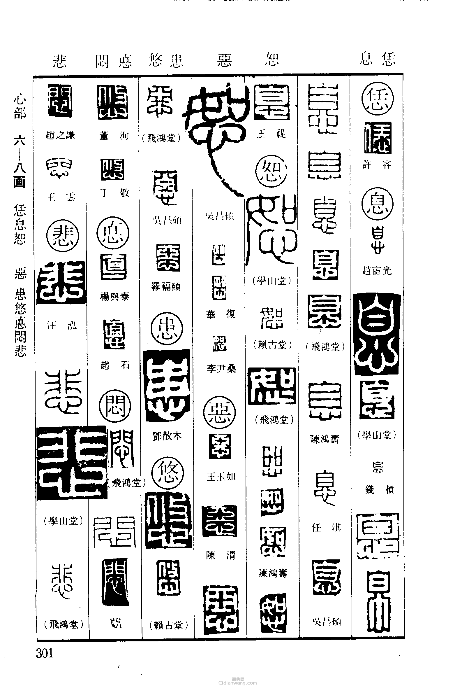 篆刻字典的篆刻印章恁息恕惡患悠悶悲