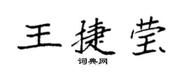 袁強王捷瑩楷書個性簽名怎么寫