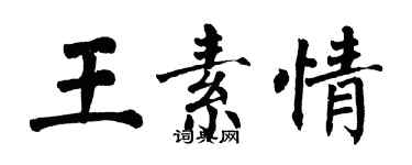 翁闓運王素情楷書個性簽名怎么寫