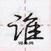 龐中華寫的硬筆行書誰