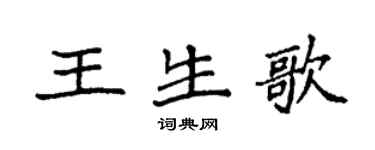 袁強王生歌楷書個性簽名怎么寫