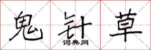 袁強鬼針草楷書怎么寫