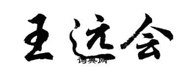 胡問遂王遠會行書個性簽名怎么寫