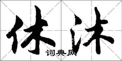 胡問遂休沐行書怎么寫