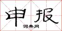 范連陞申報隸書怎么寫