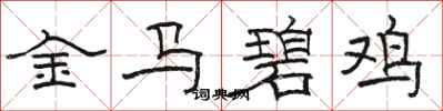 駱恆光金馬碧雞隸書怎么寫