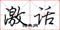 荊霄鵬激話行書怎么寫