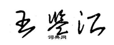 朱錫榮王鑑江草書個性簽名怎么寫