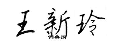 王正良王新玲行書個性簽名怎么寫