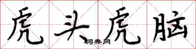 周炳元虎頭虎腦楷書怎么寫