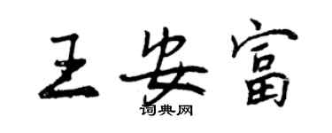 曾慶福王安富行書個性簽名怎么寫