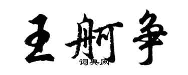 胡問遂王舸爭行書個性簽名怎么寫