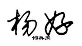 朱錫榮楊妤草書個性簽名怎么寫