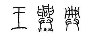 陳墨王興典篆書個性簽名怎么寫