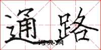 駱恆光通路楷書怎么寫