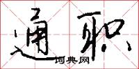 劈柴的意思_劈柴的解釋_國語詞典