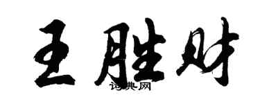 胡問遂王勝財行書個性簽名怎么寫
