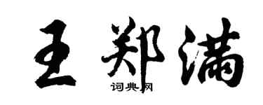 胡問遂王鄭滿行書個性簽名怎么寫