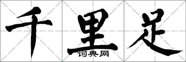 翁闓運千里足楷書怎么寫