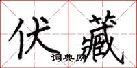 何伯昌伏藏楷書怎么寫