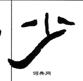 千字文中王福庵的寫法