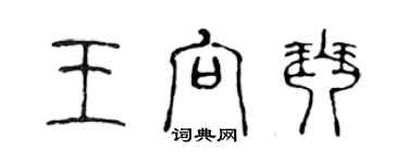 陳聲遠王向琴篆書個性簽名怎么寫