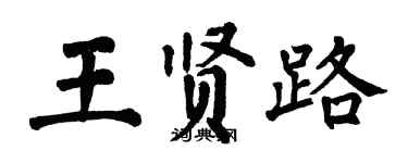 翁闓運王賢路楷書個性簽名怎么寫