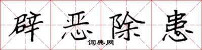 袁強辟惡除患楷書怎么寫
