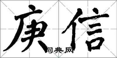 翁闓運庚信楷書怎么寫