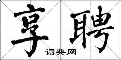 翁闓運享聘楷書怎么寫