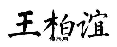 翁闓運王柏誼楷書個性簽名怎么寫