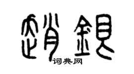 曾慶福趙銀篆書個性簽名怎么寫