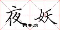 田英章夜妖楷書怎么寫