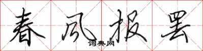 田英章春風報罷行書怎么寫