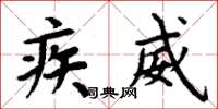 周炳元疾威楷書怎么寫