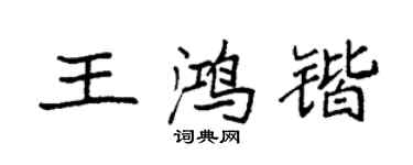 袁強王鴻鍇楷書個性簽名怎么寫