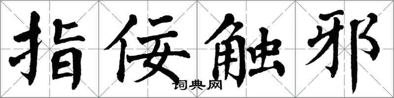 翁闓運指佞觸邪楷書怎么寫