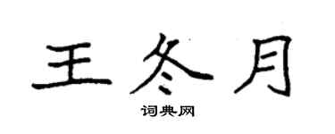 袁強王冬月楷書個性簽名怎么寫