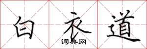 田英章白衣道楷書怎么寫