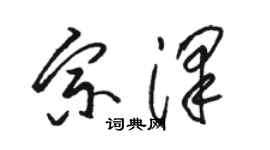 駱恆光宗澤草書個性簽名怎么寫