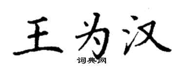 丁謙王為漢楷書個性簽名怎么寫