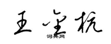 梁錦英王金杭草書個性簽名怎么寫