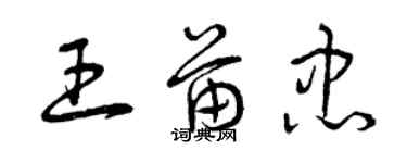 曾慶福王苗忠草書個性簽名怎么寫