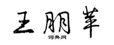 曾慶福王朋苹行書個性簽名怎么寫