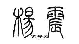 陳墨楊震篆書個性簽名怎么寫