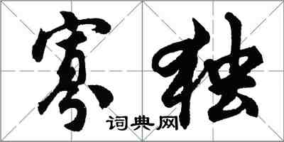 胡問遂寡獨行書怎么寫